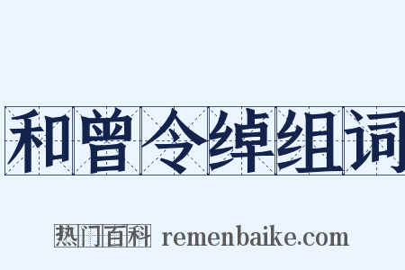 和曾令绰组词是什么意思的图片